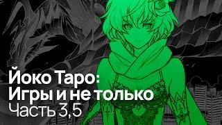 Вселенная Drakengard 3 | Разоблачение Йоко Таро: Часть 3,5