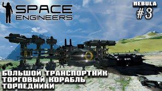 Подготовка к вылету: транспортник, торговец, торпедники | Space Engineers (Nebula Tarantula) #3