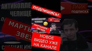 ЗВЕЗДА ЮТУБ | ПОЛНОЕ ВИДЕО НА КАНАЛЕ |ЧЕЛИЩЕВ АНТИКОЛЛЕКТОР