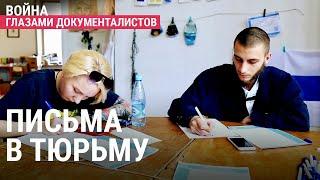 Письмо политзаключенному