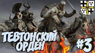 СТРИМ! Тевтонский Орден! Новая фракция в моде Total War Attila PG 1220 (Легенда) #3