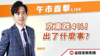  LIVE 直播  富昌財經台｜京東跌4%！出了什麼事？‍ | 譚朗蔚 | 午市直擊 | 逢星期二、三、四、五， 早上11:45 | 01-08-2024