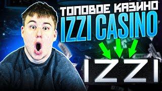 IZZI КАЗИНО | CASINO IZZI | ЛУЧШЕЕ КАЗИНО IZZI | ЛУЧШИЕ БОНУСЫ | ЖИРНЫЕ FS КАЗИНО IZZI |