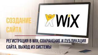 1. Регистрация в WIX, сохранение и публикация сайта, выход из системы