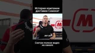 основатель сервиса самокат Бочаров #Самокат #Доставка #Бизнес #Стартап #ИсторияУспеха