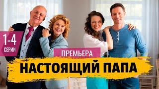 Настоящий папа 1-4 серия ( 2024) | Премьера на ТВЦ | обзор