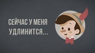 ЧТО, ЕСЛИ люди перестанут врать