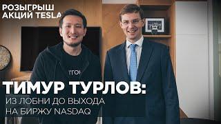 Тимур Турлов: из Лобни до выхода на биржу Nasdaq + розыгрыш акции Tesla