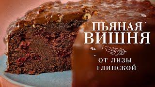 Cooking the most amazing chocolate cake WITH LIZA GLINSKAYA 