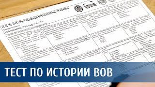 Тест по истории Великой Отечественной войны