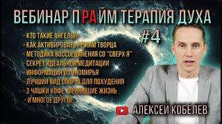 Вебинар с Алексеем Кобелевым №4. Ангелы, активация Творца, кто управляет этим миром и многое другое