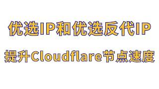 【提升节点速度】优选IP和优选反代IP，提升免费Cloudflare节点速度 #节点订阅 #科学上网 #chatgpt #clash #订阅链接 #订阅分享 #免费vpn #cloudflare