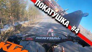 САМАЯ БОЛЬНАЯ ПОКАТУШКА НА ОТКРЫТ Е СЕЗОНА!!! БОЕВОЙ ТЕСТ KTM SX450R