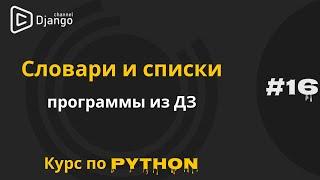 #16 Решение ДЗ по спискам и словарям | Курс по Python | Курс по программированию | Михаил Омельченко