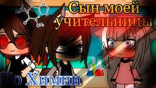 СЫН МОЕЙ УЧИТЕЛЬНИЦЫ ПО ХИМИИ | ОЗВУЧКА МИНИ ФИЛЬМА | GACHA LIFE