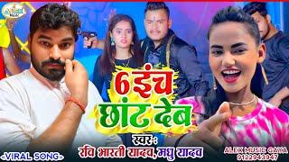 Rangdari Song || 6 इंच ओकरा छांट देब | Ravi Bharti Yadav और Madhu Yadav का 6 Inch Okra Chhat Deb