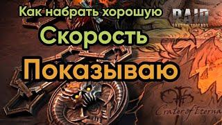 Показываю как собрать высокую скорость для анкилов и не только | RAID: Shadow Legends