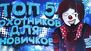 ТОП 5 ЛУЧШИХ ОХОТНИКОВ ДЛЯ НОВИЧКОВ l IDENTITY V