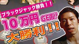 【＄3000一発勝負】ブラックジャックは勝てる？（プロの戦術解説付き）