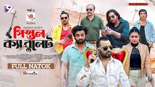 Pistol Ka Bullet | পিস্তল ক্যা বুলেট | EP - 01 | Zibon | Pavel | Imtu | Sinthia  | Eid Natok 2024