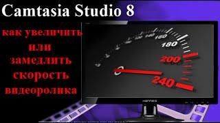 как изменить скорость видео в camtasia studio 8