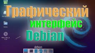 Рабочий стол Debian Xorg LUBUNTU LXDE XFCE