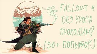 FALLOUT 4 без ПОЛУЧЕНИЯ УРОНА проходим? (СочНа)