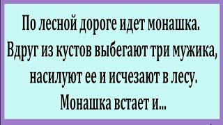 По лесной дороге идёт Монашка.  Смешные Анекдоты.