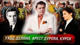 Стрим Понасенкова: уход Делона, арест Дурова, Курск, мрак на месте обучения. 18+