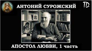 Антоний Сурожский. АПОСТОЛ ЛЮБВИ 1 серия