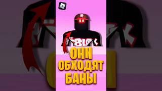  КАК обойти БАН в РОБЛОКС  #roblox #роблокс #роблоксигры #shorts