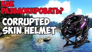 КАК РАЗБЛОКИРОВАТЬ ПОВРЕЖДЁННЫЙ ШЛЕМ?/HOW TO UNLOCK CORRUPTED HELMET ► Ark: Survival Evolved #2