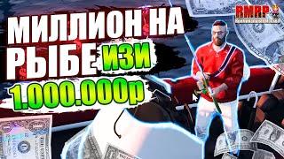 КАК Я ЗАРАБОТАЛ СВОЙ ПЕРВЫЙ МИЛЛИОН НА РЫБАЛКЕ - RMRP | GTA 5 | РМ РП