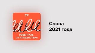 Выбираем слова года и обсуждаем «новые правила» русского языка — в новогоднем спецвыпуске