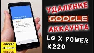 Разблокировка Google Аккаунта LG X Power, Как Удалить Гугл Аккаунт На Lg X Power K220