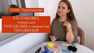 TEMU Распаковка. ОБЗОР Товары для РУКОДЕЛИЯ и Творчества. УКРАШЕНИЯ, Бижутерия Материалы для брошей.