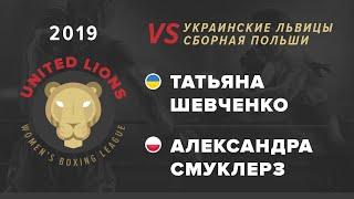 Лига женского бокса Татьяна Шевченко (Украина) – Александра Смуклерз (Польша) Украинские львицы 2019