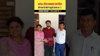 UPSC टॉपर KUMAR SUSHANT Motivational Word|#upsc #ias #ips #shorts #short #shortvideo #motivation