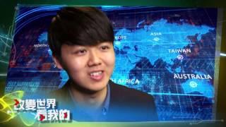 公視全新實境節目『改變世界 看我的』搶先看預告