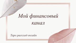 Мой финансовый канал | Таро онлайн