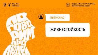 Поговорим про людей. Выпуск №3. Жизнестойкость