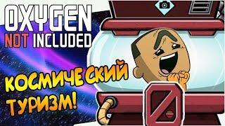 ПЕРВЫЙ КОСМИЧЕСКИЙ ТУРИСТ! |11| Oxygen Not Included: Quality of Life Upgrade Mk 1