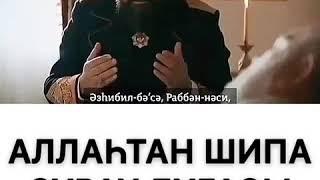 Алладан шипа сұрау дұғасы!