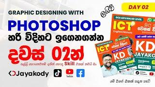 Day 02 - Master Adobe Photoshop in 2 days with KD Jayakody's step-by-step guide - Sinhala