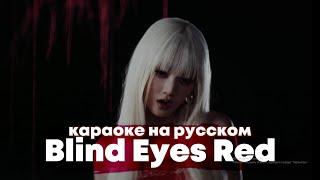 MINNIE ((G)-DLE) "Blind Eyes Red" - Караоке На Русском (в рифму и такт)