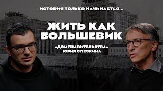 История только начинается. Выпуск 22 // Жить как большевик.«Дом правительства» Юрия Слезкина