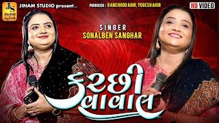 કચ્છી વાવલ : સોનલ સંઘાર | Kutchi Vaval : Sonal Sanghar | Jinam Studio