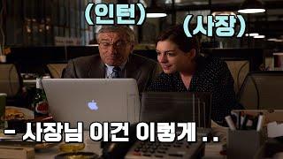 베테랑 신입과 새내기 CEO가 만나면 생기는 일 ㅣ 결말포함 ㅣ 인턴(2015)