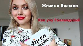 Голландия vs Бельгия | Как я учу голландский язык  Lucky Lina