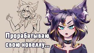  Новелла не только моя, но я сценарист #втубер #Ехидная #ruvtuber